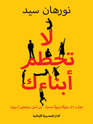 cover image of لا تحطم أبنائك